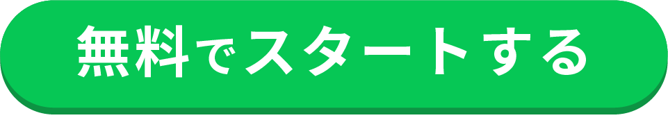 無料でスタートする
