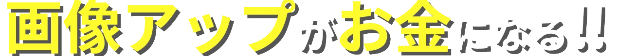 画像アップがお金になる