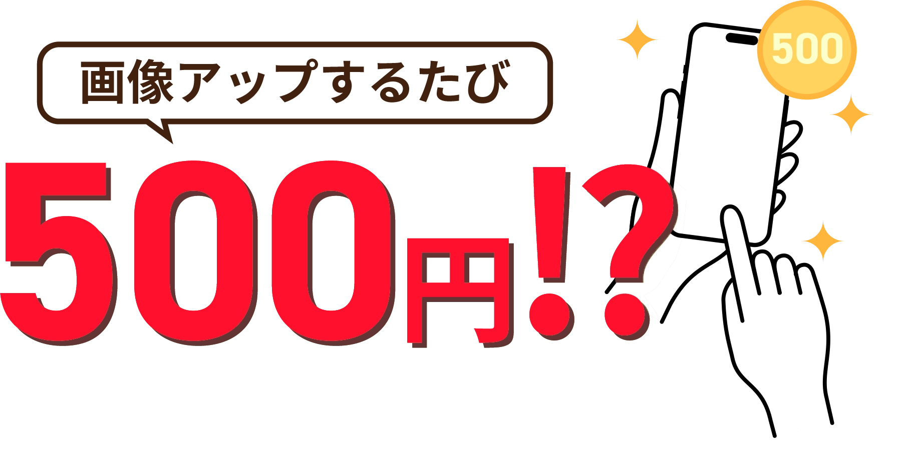 画像アップするたび500円