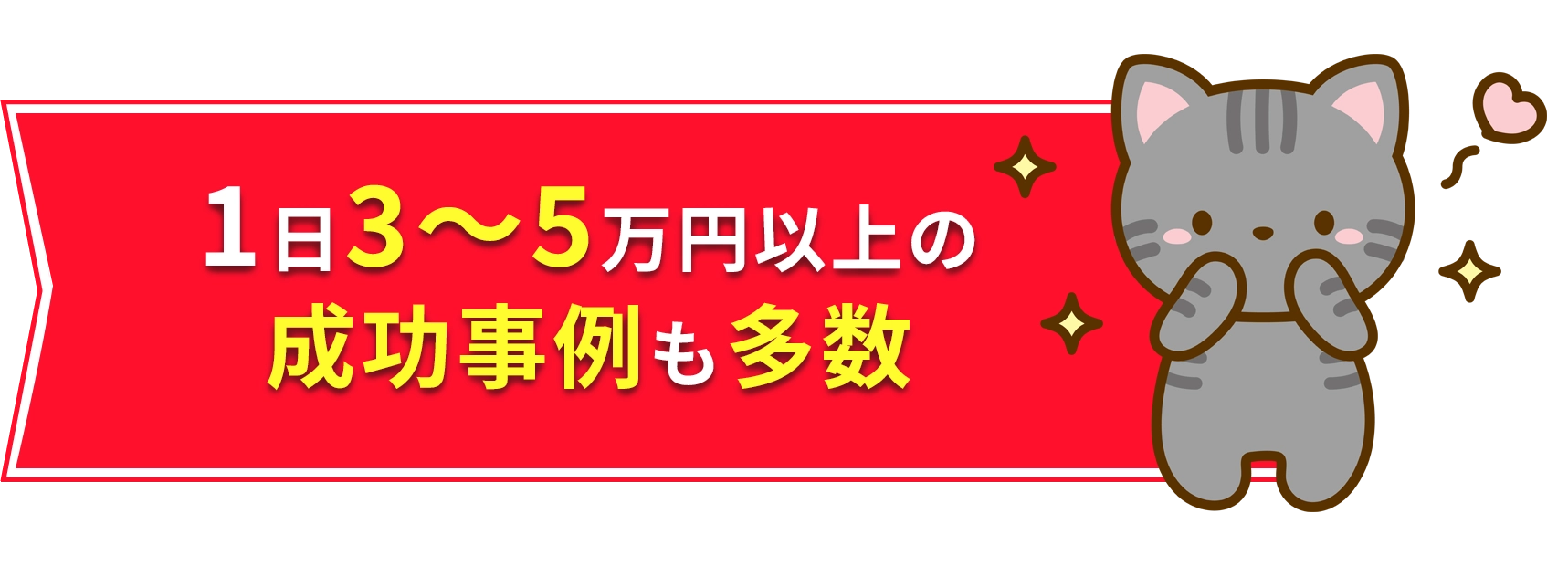 1日3～5万円以上の成功事例も多数