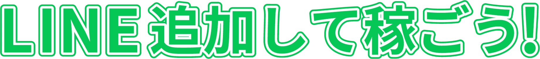 LINE追加して稼ごう